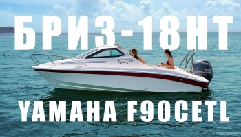 Бриз-18НТ + Yamaha F90CETL