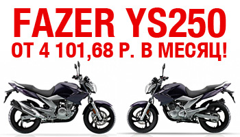 Мотоцикл дорожный Fazer YS250 в кредит от 4 101,68 р. в месяц!
